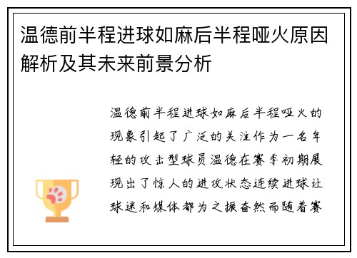 温德前半程进球如麻后半程哑火原因解析及其未来前景分析 温德前半程进球如麻后半程哑火原因解析及其未来前景分析