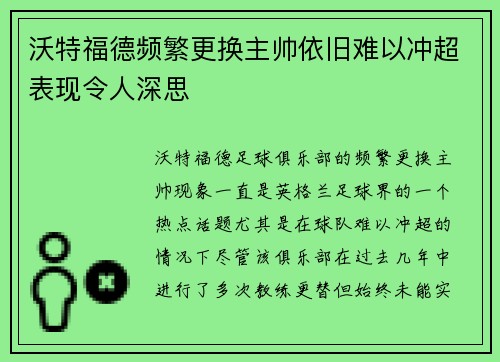 沃特福德频繁更换主帅依旧难以冲超表现令人深思