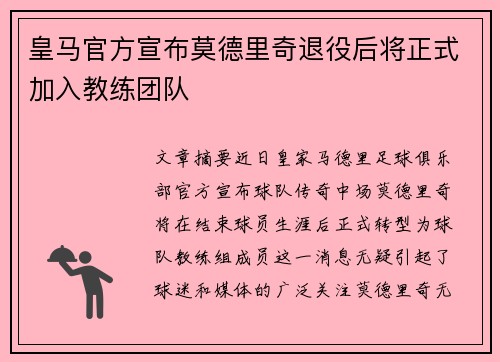 皇马官方宣布莫德里奇退役后将正式加入教练团队