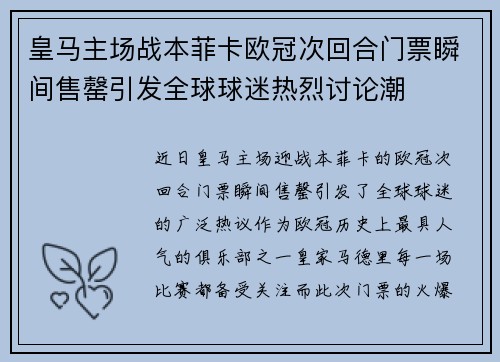 皇马主场战本菲卡欧冠次回合门票瞬间售罄引发全球球迷热烈讨论潮