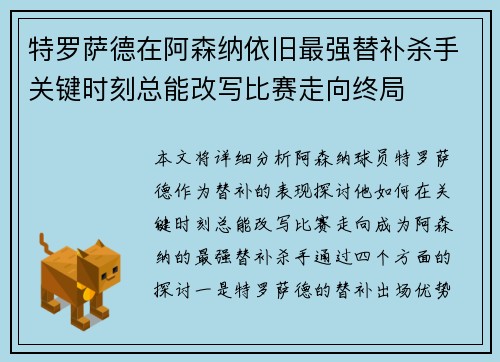 特罗萨德在阿森纳依旧最强替补杀手关键时刻总能改写比赛走向终局 特罗萨德在阿森纳依旧最强替补杀手关键时刻总能改写比赛走向终局
