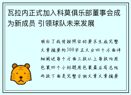 瓦拉内正式加入科莫俱乐部董事会成为新成员 引领球队未来发展 瓦拉内正式加入科莫俱乐部董事会成为新成员 引领球队未来发展