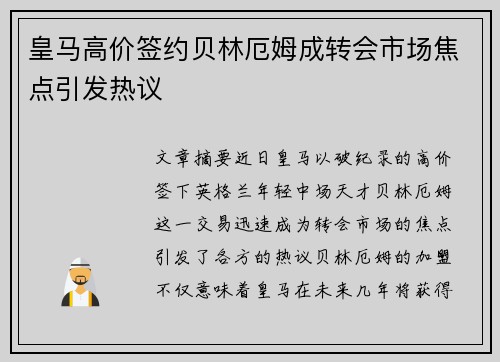 皇马高价签约贝林厄姆成转会市场焦点引发热议 皇马高价签约贝林厄姆成转会市场焦点引发热议