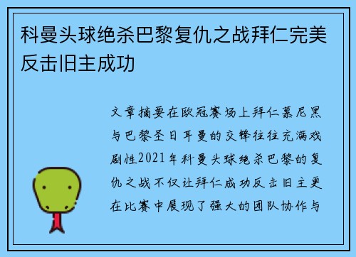 科曼头球绝杀巴黎复仇之战拜仁完美反击旧主成功