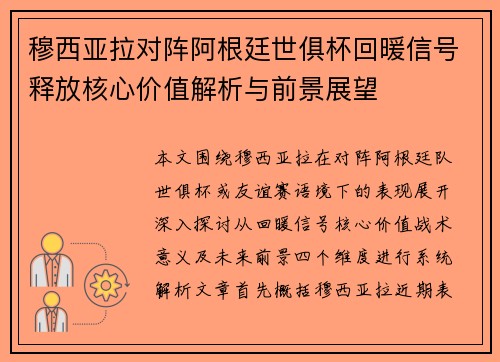 穆西亚拉对阵阿根廷世俱杯回暖信号释放核心价值解析与前景展望 穆西亚拉对阵阿根廷世俱杯回暖信号释放核心价值解析与前景展望