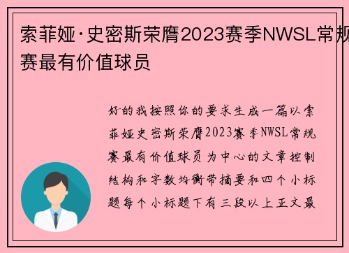 索菲娅·史密斯荣膺2023赛季NWSL常规赛最有价值球员