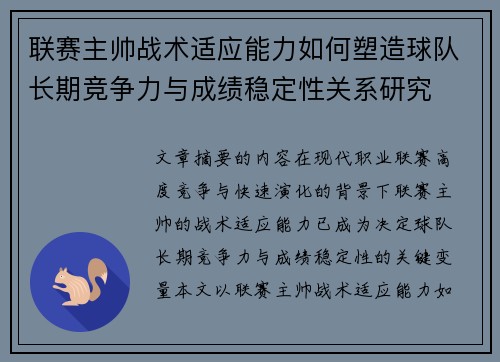 联赛主帅战术适应能力如何塑造球队长期竞争力与成绩稳定性关系研究 联赛主帅战术适应能力如何塑造球队长期竞争力与成绩稳定性关系研究