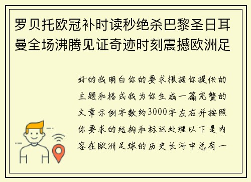 罗贝托欧冠补时读秒绝杀巴黎圣日耳曼全场沸腾见证奇迹时刻震撼欧洲足坛 罗贝托欧冠补时读秒绝杀巴黎圣日耳曼全场沸腾见证奇迹时刻震撼欧洲足坛