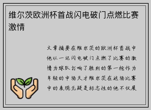 维尔茨欧洲杯首战闪电破门点燃比赛激情