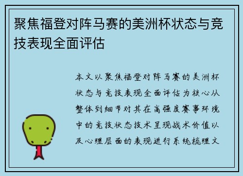 聚焦福登对阵马赛的美洲杯状态与竞技表现全面评估