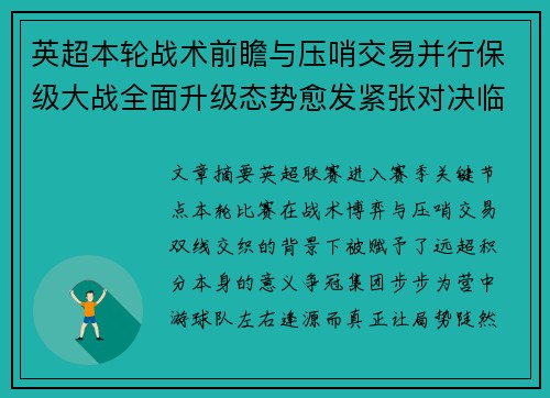 英超本轮战术前瞻与压哨交易并行保级大战全面升级态势愈发紧张对决临近 英超本轮战术前瞻与压哨交易并行保级大战全面升级态势愈发紧张对决临近
