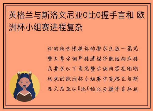 英格兰与斯洛文尼亚0比0握手言和 欧洲杯小组赛进程复杂 英格兰与斯洛文尼亚0比0握手言和 欧洲杯小组赛进程复杂