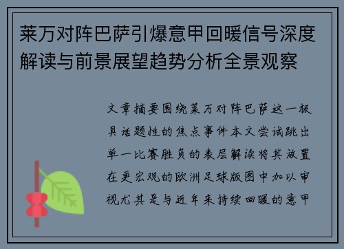 莱万对阵巴萨引爆意甲回暖信号深度解读与前景展望趋势分析全景观察