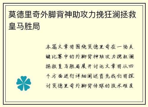 莫德里奇外脚背神助攻力挽狂澜拯救皇马胜局