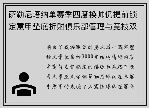 萨勒尼塔纳单赛季四度换帅仍提前锁定意甲垫底折射俱乐部管理与竞技双重失序 萨勒尼塔纳单赛季四度换帅仍提前锁定意甲垫底折射俱乐部管理与竞技双重失序
