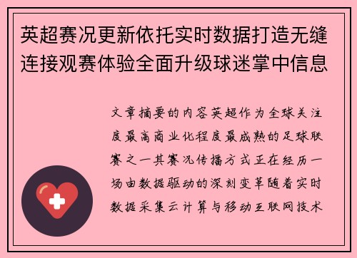 英超赛况更新依托实时数据打造无缝连接观赛体验全面升级球迷掌中信息中枢 英超赛况更新依托实时数据打造无缝连接观赛体验全面升级球迷掌中信息中枢
