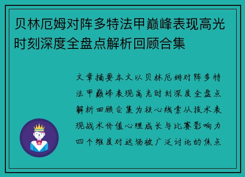 贝林厄姆对阵多特法甲巅峰表现高光时刻深度全盘点解析回顾合集