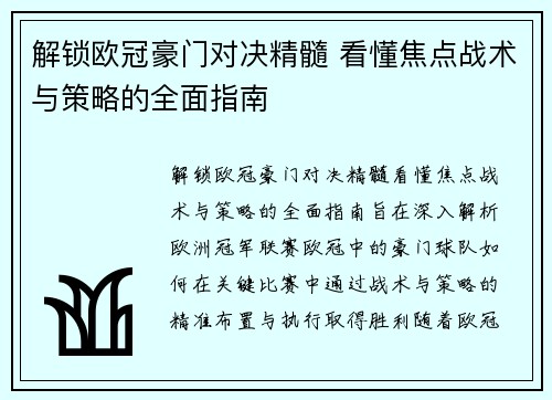 解锁欧冠豪门对决精髓 看懂焦点战术与策略的全面指南 解锁欧冠豪门对决精髓 看懂焦点战术与策略的全面指南