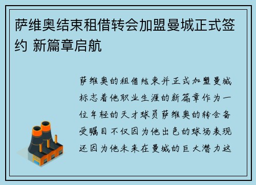 萨维奥结束租借转会加盟曼城正式签约 新篇章启航
