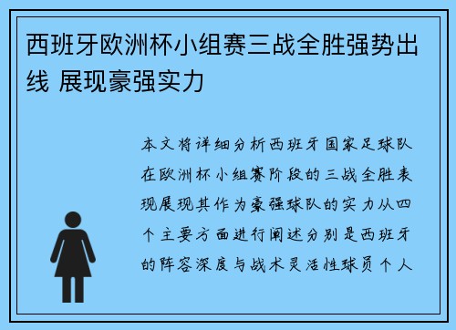 西班牙欧洲杯小组赛三战全胜强势出线 展现豪强实力