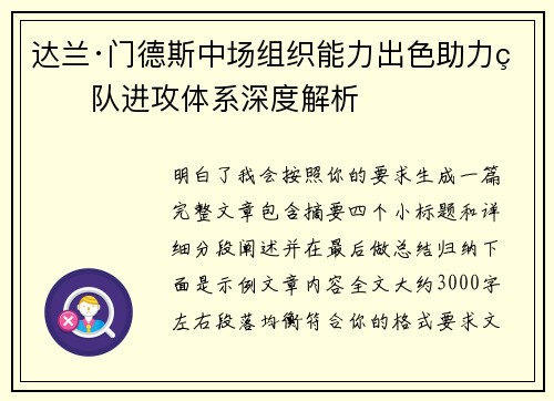 达兰·门德斯中场组织能力出色助力球队进攻体系深度解析 达兰·门德斯中场组织能力出色助力球队进攻体系深度解析