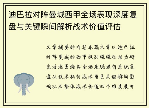 迪巴拉对阵曼城西甲全场表现深度复盘与关键瞬间解析战术价值评估