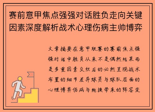 赛前意甲焦点强强对话胜负走向关键因素深度解析战术心理伤病主帅博弈 赛前意甲焦点强强对话胜负走向关键因素深度解析战术心理伤病主帅博弈