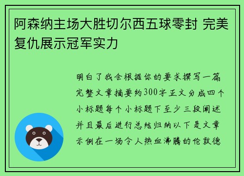 阿森纳主场大胜切尔西五球零封 完美复仇展示冠军实力