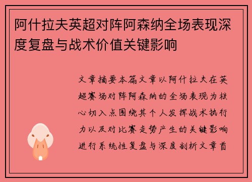 阿什拉夫英超对阵阿森纳全场表现深度复盘与战术价值关键影响