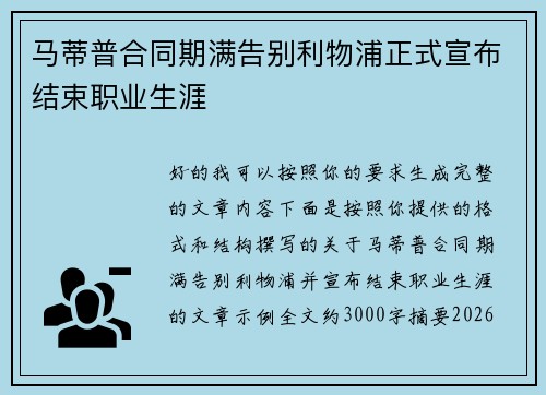 马蒂普合同期满告别利物浦正式宣布结束职业生涯