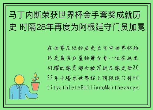 马丁内斯荣获世界杯金手套奖成就历史 时隔28年再度为阿根廷守门员加冕