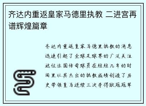 齐达内重返皇家马德里执教 二进宫再谱辉煌篇章
